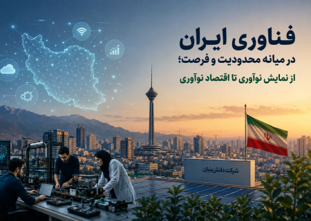 فناوری ایران در میانه محدودیت و فرصت؛ از نمایش نوآوری تا اقتصاد نوآوری